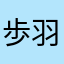 歩羽