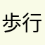 歩行