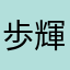 歩輝ママ