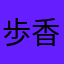 歩香桂銀金角飛王