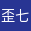 歪七扭八一二三
