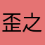歪之官