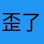 歪了个歪了3
