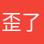 歪了叭唧歪人