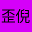 歪倪好