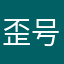 歪号15572021
