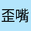 歪嘴男人