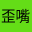 歪嘴鸡包