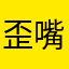 歪嘴龙王战神