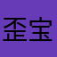 歪宝仔