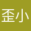 歪小伦