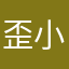 歪小咪