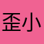 歪小歪歪歪