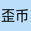歪币芭伯
