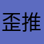 歪推荐了快来