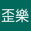 歪樂不歪