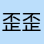歪歪