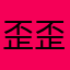 歪歪哒咩