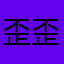歪歪喵喵