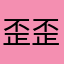 歪歪大宝