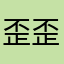 歪歪奇