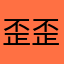 歪歪妹
