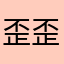 歪歪岸