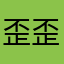 歪歪弟