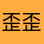 歪歪扭扭ovo