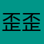 歪歪样