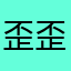 歪歪歪歪12567