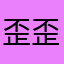 歪歪，丫