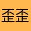 歪歪0704