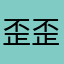 歪歪sh