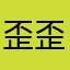 歪歪zhe