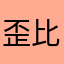 歪比且巴卜21