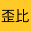 歪比巴博！