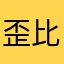 歪比巴卜你好我的玉米饼呢