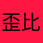 歪比巴卜112