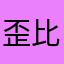 歪比巴卜zzzzz