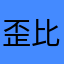 歪比巴啵