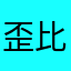歪比巴布7