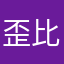 歪比歪比歪比巴卜