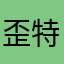 歪特_