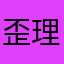 歪理小羊