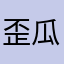 歪瓜0720