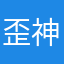 歪神太一