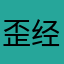 歪经z