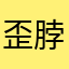 歪脖山浪人