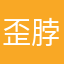 歪脖狼